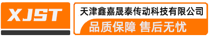天津鑫嘉晟泰传动科技有限公司